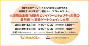 アセンドが大塚商会のイベントで通話録音AIサービスRecACE plusを出展へ
