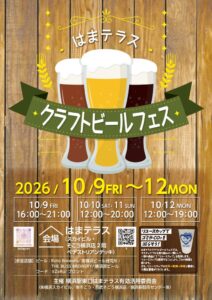 横浜駅東口はまテラスでクラフトビールフェスが10月9日から4日間開催へ