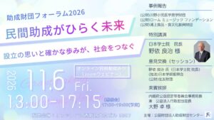 助成財団センター、第40回フォーラムを11月6日に開催へ 野依良治氏ら登壇