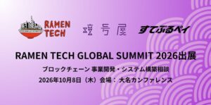 暗号屋、RAMEN TECH GLOBAL SUMMIT 2026に出展へ