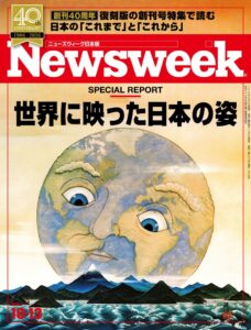 ニューズウィーク日本版が40周年記念号を発売 創刊号特集を当時のレイアウトで復刻
