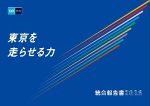 東京メトロが統合報告書２０２６を公開 ４つの重要経営テーマなどを掲載