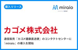カゴメ健康直送便のコンタクトセンターにAIオペレーターmiraioが導入