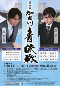 第16期加古川青流戦決勝が10月に開催へ 小窪碧四段と鳥巣友希三段が対局