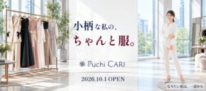 ECLAN、小柄女性向けファッションECのPuchi CARIをオープン