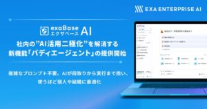 Exa Enterprise AI、エクサベース AIの新機能バディエージェントを提供へ