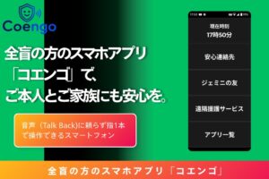 日本視覚障害者遠隔援護協会、全盲向けアプリ コエンゴの開発資金をCFで募集へ