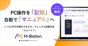 サクラボ、PC操作を記録するマニュアル自動生成ツールM-Batonを提供へ
