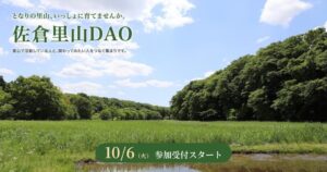 ガイアックス、千葉県佐倉市で里山保全の佐倉里山DAOを始動へ