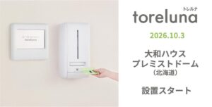 ネクイノが大和ハウス プレミストドームに生理用ナプキン提供トレルナを設置
