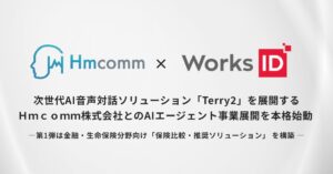 ＨｍｃｏｍｍのTerry2と連携したAIエージェント事業展開が本格始動