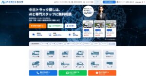 ステアリンク、中古トラック売買アイナビトラックのAIコンシェルジュを全面刷新