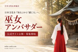 日本文化伝承協会が巫女アンバサダー募集へ 公式サイトを公開