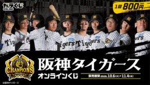 阪神タイガースの優勝記念オンラインくじが登場 2026年10月6日より販売へ