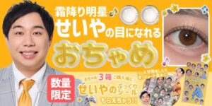ホテラバ、カラコンおちゃめ限定ノベルティ第2弾配布と人気色再入荷を10月1日開始へ