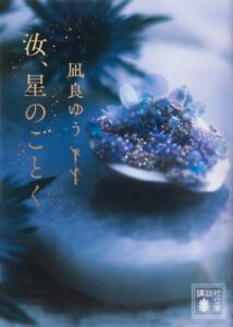 凪良ゆう 汝、星のごとく シリーズ累計200万部突破 10月に実写映画公開へ