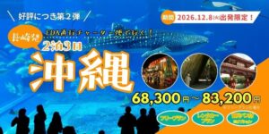 日本空輸、長崎発沖縄行きのFDA直行チャーター便ツアーを発売