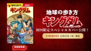地球の歩き方 キングダムの初回限定スペシャルカバー公開 12月17日発売予定