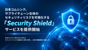 日本コムシンク、サプライチェーン対応のセキュリティリスク管理サービスを提供開始
