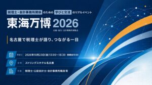 ジャスネット、会計事務所向けイベント東海万博2026を名古屋で10月開催へ