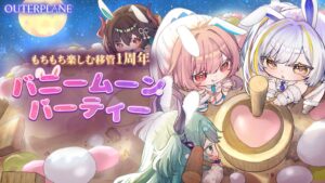 MAJOR9、アウタープレーンでサービス移管1周年記念アップデートを実施