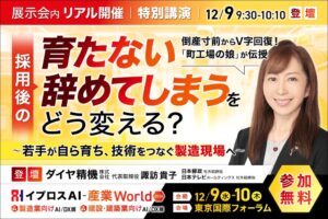 イプロスAI-産業World 2026でダイヤ精機代表の諏訪貴子氏が特別講演へ