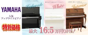 グランドギャラリー岡崎がヤマハ中古アップライトピアノ等の特別価格セールを開催中