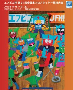 エフピコ杯 第21回全日本フロアホッケー競技大会が2026年10月17日に開催へ