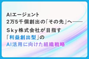 Ｓｋｙ株式会社が利益創出型のAI活用へ 組織戦略を推進