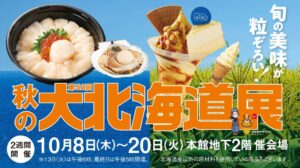 柏高島屋で第52回秋の大北海道展が10月8日から開催へ とうきびやほたてを展開