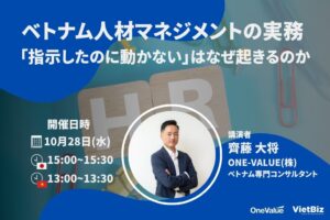 ONE-VALUE、ベトナム人材マネジメント解説ウェビナーを10月28日に開催へ