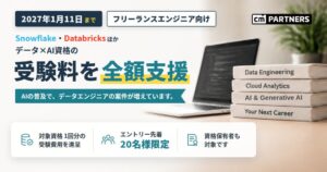 プロパゲート、データ基盤やAI資格の受験料を進呈するキャンペーンを開催中