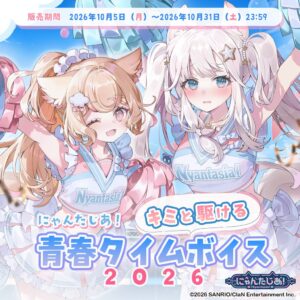にゃんたじあ！新作青春ボイスが10月5日から販売へ ハロウィンボイス再販も