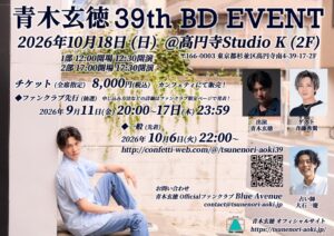 青木玄徳が誕生日前日にイベント開催へ ゲストに斉藤秀翼を迎えて10月18日実施