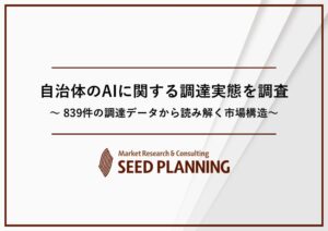 自治体のAI調達分析で公共インフラAIが最多の103件 シード・プランニング調査