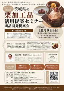 茨城県が栗加工品活用提案セミナーを2026年10月9日に開催へ サンプル配布も