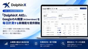 DolphinX AIO、Google AI概要のキーワード計測機能をベータ提供