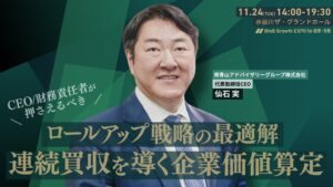 Growth DXの経理財務特化イベントに南青山アドバイザリーグループ仙石実氏が登壇へ