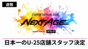 STAFF OF THE YEAR:NEXT AGEでU-25店舗スタッフ初代日本一決定