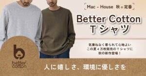 マックハウス、ベターコットンシリーズのメンズ長袖Tシャツ2型を10月7日発売へ