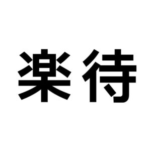 不動産投資ローン利用者の77.8％が金利上昇を経験　楽待が調査結果を公表