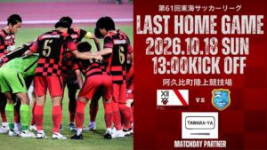 10月18日開催の東海FC戦がビストログループ俵やの冠マッチとして開催へ