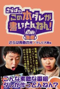 さらばのこの本ダレが書いとんねん！番組初の公式書籍が10月15日に発売へ