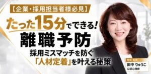 C&R社、採用ミスマッチ防止と離職予防をテーマにした無料セミナーを開催へ