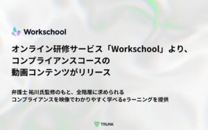 TRUNKがWorkschoolのコンプライアンスコースに動画コンテンツを追加