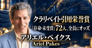 少数株ドットコム、引用栄誉賞とアリエル・ペイクス氏を解説する特別ウェビナー開催へ