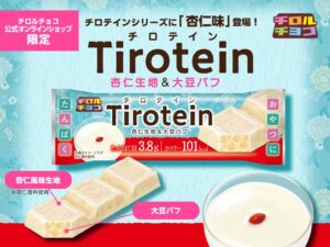 チロルチョコ、チロテイン〈杏仁〉を10月5日に公式オンラインショップ限定で発売へ
