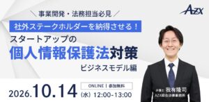 AZX、スタートアップ向け個人情報保護法対策セミナーを10月14日に開催へ