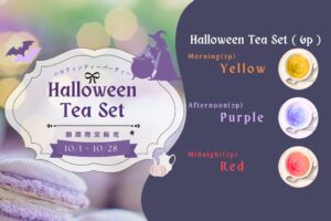 fuachaが限定ティーセットHalloween Tea Setを販売