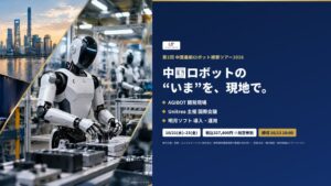 ユニカルツーリスト、第2回 中国最新ロボット視察ツアー2026を10月実施へ